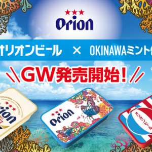OKINAWAミント缶より、オリオンビールとのコラボレーション商品が登場！
