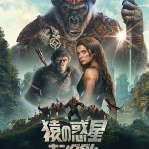 映画『猿の惑星／キングダム』 “人類よ、ひれ伏せ。” 強烈な印象を放つ日本版ポスターと特別映像が解禁！