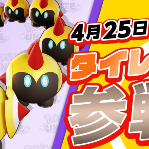 「ポケモンユナイト」にタイレーツが4月25日に参戦！新バトルパスシーズン「ブラッキー-みやびスタイル」が登場