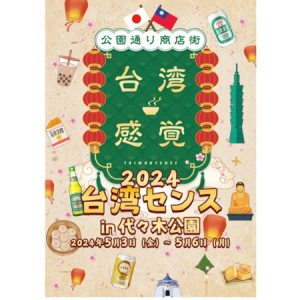 【東京都渋谷区】「公園通り商店街 台湾感覚(TAIWAN SENSE)」、今年も開催決定！