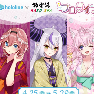 ホロライブ所属「秘密結社holoX」と極楽湯が4月25日からコラボキャンペーン”フロライフ”開催！