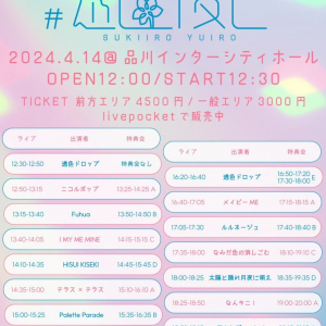 透色ドロップ、明日開催の主催公演〈#透色優色〉無料生配信が決定