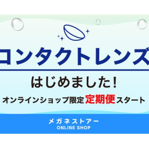 メガネストアーがオンラインでコンタクトレンズの販売＆定期購入サービスをスタート