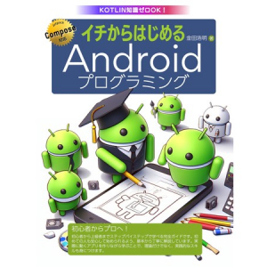 最新のAndroid開発技術を学べる書籍『イチからはじめるAndroidプログラミング』発売