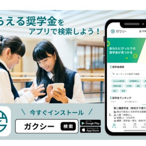 奨学金情報を網羅する奨学金情報サイト「ガクシー」のアプリ版を提供スタート！