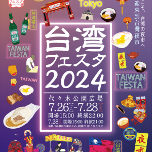 代々木公園で台湾の夜市テーマのイベント「台湾フェスタ2024 in代々木公園」が7月26日より3日間開催！