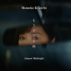 菊池桃子、40周年記念曲「もうすぐ0時」MV公開