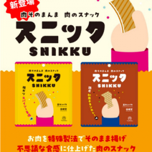 肉そのままを使ったスナック菓子「スニック」、2フレーバーが登場！