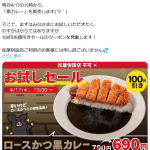 とんかつ松のやが4月17日15時から「黒カレー」を販売！「わずかばかりではありますが　100円お値引きセールのクーポンを発動します！」