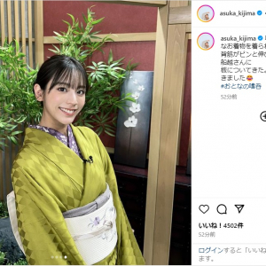 貴島明日香、美しい着物姿公開にファン絶賛！「めっちゃ似合ってる」「凄い綺麗」