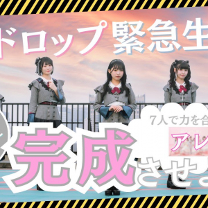 透色ドロップ、最大キャパ公演を前に新曲リリース 今夜緊急生配信も