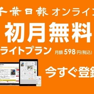千葉日報オンラインが、有料記事を１日10本読めるプランを初月無料に！