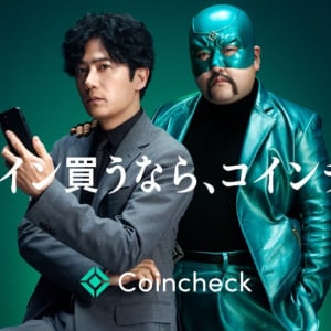 稲垣吾郎さんと・・・誰！？Coincheckの新TVCMが5月9日から放映開始