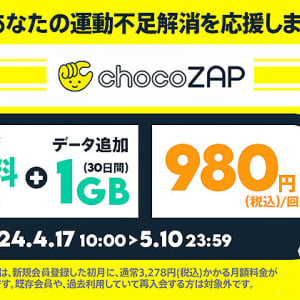 povo2.0 1GB ＋ chocoZAP 1か月＝980円　4/17～5/10 期間限定チャンス、別々で購入するより 2797円 もお得！