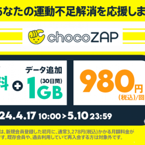 povo2.0、980円で「chocoZAP」新規1カ月無料＋1GB（30日）の期間限定トッピング提供