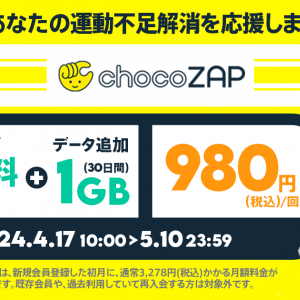 povo2.0 「chocoZAP」に使える 1ヶ月分無料チケットがセットのデータトッピングをスタート！5月10日まで