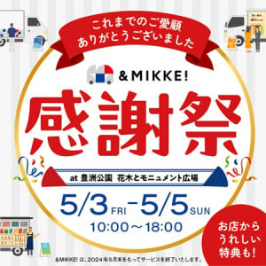 【東京都江東区】「＆MIKKE!」が最後のマルシェを豊洲公園で開催！フードやペット用品など人気店が集結