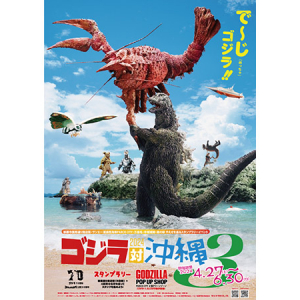 「ゴジラ対沖縄3」イベント4月27日から開催！今年は規模を拡大し、特典も盛沢山