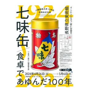 【長野県長野市】八幡屋礒五郎の「七味缶」百周年記念展開催！歴史と新しい挑戦を一挙大公開