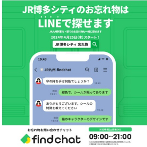 【福岡県福岡市】JR博多シティ「落とし物クラウドfind」を導入！LINEで24時間問い合わせ可能