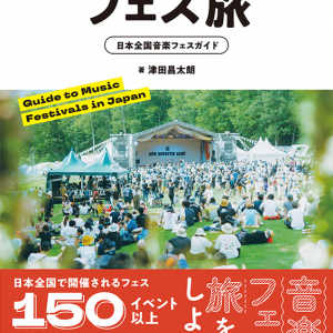『フェス旅 日本全国音楽フェスガイド』著者に訊く、音楽フェスの魅力