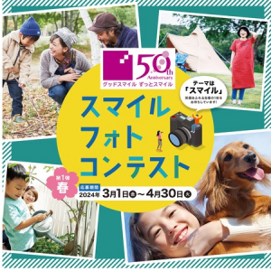 カンセキが創業50周年を記念し「スマイル・フォトコンテスト」を季節ごとに計4回実施