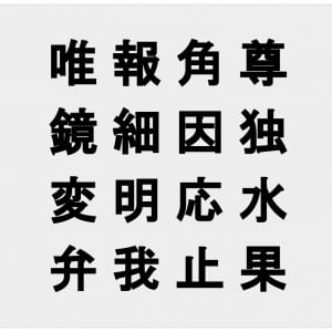 【脳トレ バラバラ四字熟語】「唯報角尊 鏡細因独 変明応水 弁我止果」この中からバラバラなった3つの四字熟語を探し出せ！！