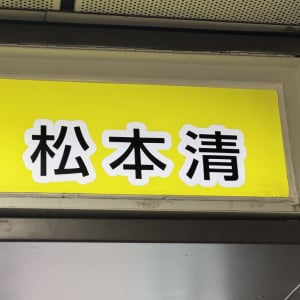 台湾のマツモトキヨシの看板には「松本清」と書かれている