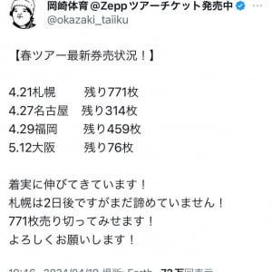 Zeppツアーのチケット販売状況をツイートし話題の岡崎体育さん「札幌は2日後ですがまだ諦めていません！771枚売り切ってみせます！」