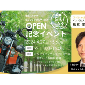 【滋賀県高島市】EVバイクレンタルOPEN記念イベント！インパルス板倉さんら招きじゃんけん大会など開催