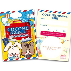 0歳からの音楽コンサートを年間通して家族で楽しめる「COCOHEパスポート」無料配布！