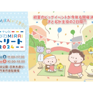 【神奈川県横浜市】親子で楽しめる！初夏のビッグイベント「tvk かながわMIRAIストリート2024」開催