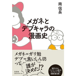 メガネキャラ・デブキャラにスポットを当てた『メガネとデブキャラの漫画史』発売！