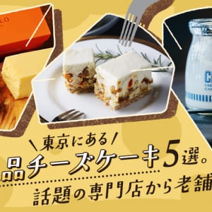 東京にある絶品チーズケーキ5選。話題の専門店から老舗まで。