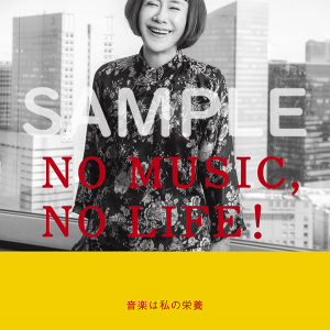 大貫妙子、「NO MUSIC, NO LIFE.」ポスター初登場 “音楽は私の栄養”
