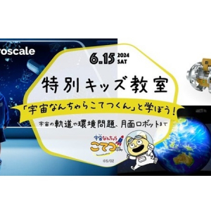 【東京都墨田区】宇宙の軌道や環境問題について学べるキッズ教室開催！最先端を学べる施設の見学も