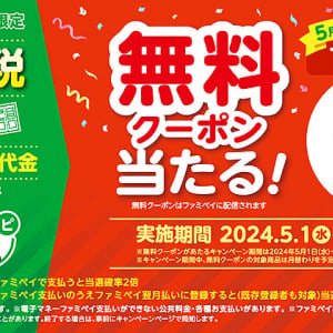 税金 公共料金 通販代金 支払いはファミマアプリ ファミペイ がお得！ 5月はファミチキが抽選で2万名に、スタンプ集めて東京宝塚劇場 観劇のチャンスも！