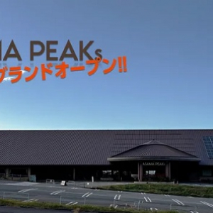 【群馬県長野原町】屋内アクティビティ施設「ASAMA PEAKs」誕生！電動バイクで遊べるe-TRAIL PARKが登場