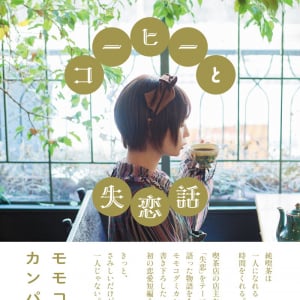 モモコグミカンパニー、「恋愛」をテーマにした初短編小説集『コーヒーと失恋話』発売決定