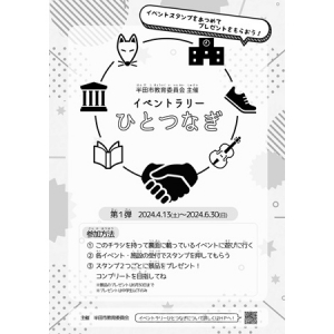 【愛知県半田市】小学生と保護者向けイベントラリー「ひとつなぎ」開催！スタンプを集めて景品をゲット