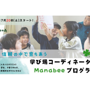 【大阪府箕面市】子どもが主体的に学ぶための場づくりについて体験的学べる講座開催。参加者募集中