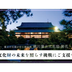 柳川藩主立花邸 御花が、「松濤園」ライトアップのためのクラファンに挑戦中！