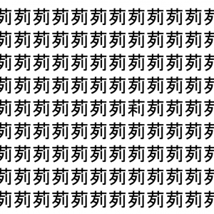 【脳トレ】「茢」の中に紛れて1つ違う文字がある！？あなたは何秒で探し出せるかな？？【違う文字を探せ！】