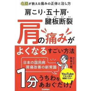 肩こりや五十肩など肩の治療迷子になっている人へ。肩専門医の初出版書籍が重版決定！