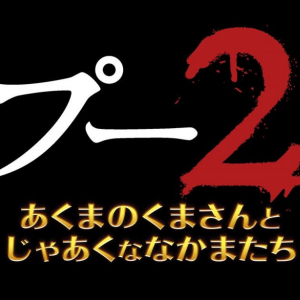 帰ってきちゃった。　“プーさん”ホラー映画の続編『プー2　あくまのくまさんとじゃあくななかまたち』今夏公開［ホラー通信］