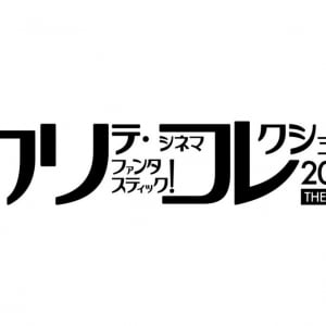 映画祭「カリコレ2024 THE FINAL」夏開催　上映作にダリオ・アルジェントのドキュメンタリーや新作・旧作ホラーも［ホラー通信］