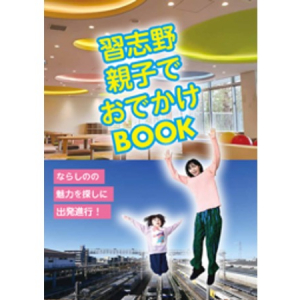 【千葉県習志野市】PR冊子「習志野 親子でおでかけBOOK」発行＆防犯カメラ付き自動販売機の設置も