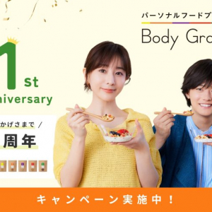 カルビー『Body Granola(ボディグラノーラ)』1周年記念「パーソナルオンライン食事コーチングサービス」を開始