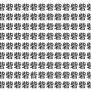 【脳トレ】「砦」の中に紛れて1つ違う文字がある！？あなたは何秒で探し出せるかな？？【違う文字を探せ！】