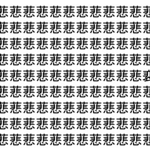 【脳トレ】「蕜」の中に紛れて1つ違う文字がある！？あなたは何秒で探し出せるかな？？【違う文字を探せ！】